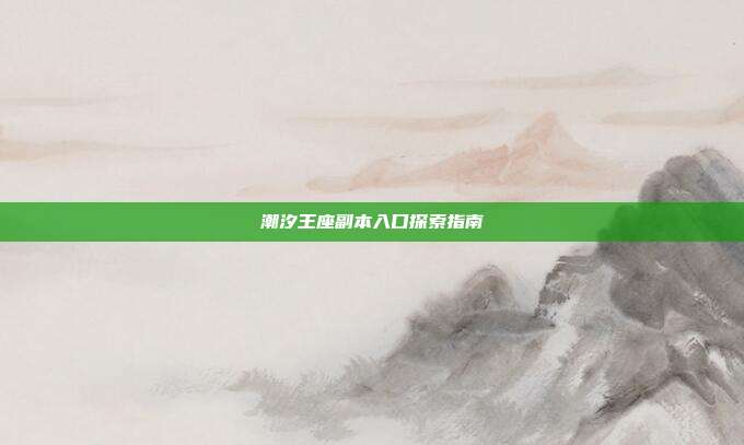 潮汐王座副本入口探索指南