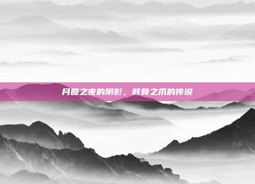 月圆之夜的阴影,骸骨之爪的传说