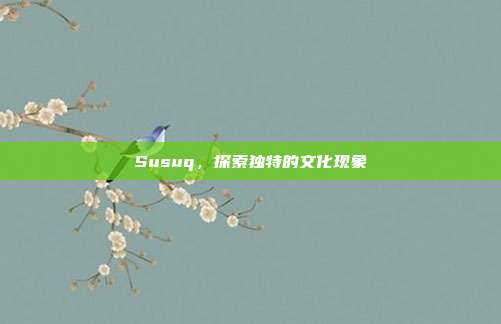 Susuq,探索独特的文化现象