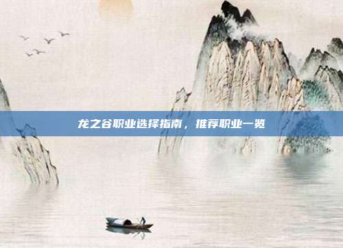 龙之谷职业选择指南,推荐职业一览