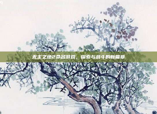 无主之地2命名游戏,探索与战斗的新篇章
