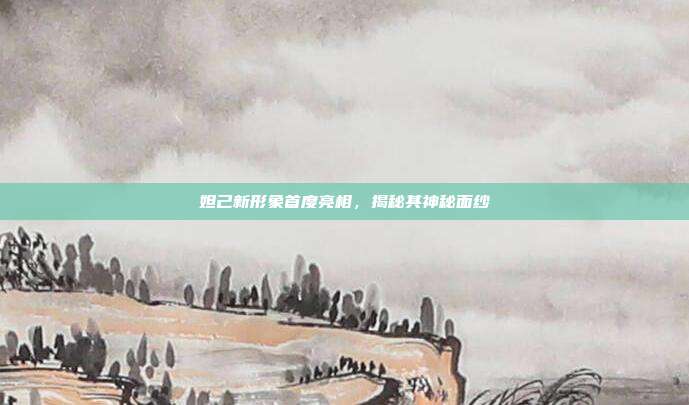 妲己新形象首度亮相,揭秘其神秘面纱