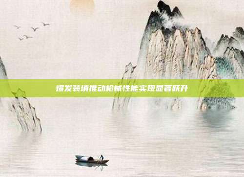爆发装填推动枪械性能实现显著跃升
