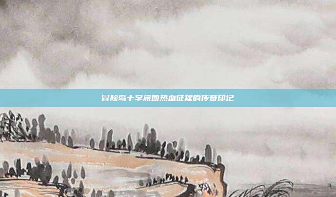 冒险岛十字旅团热血征程的传奇印记