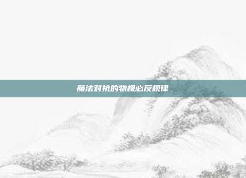 魔法对抗的物极必反规律
