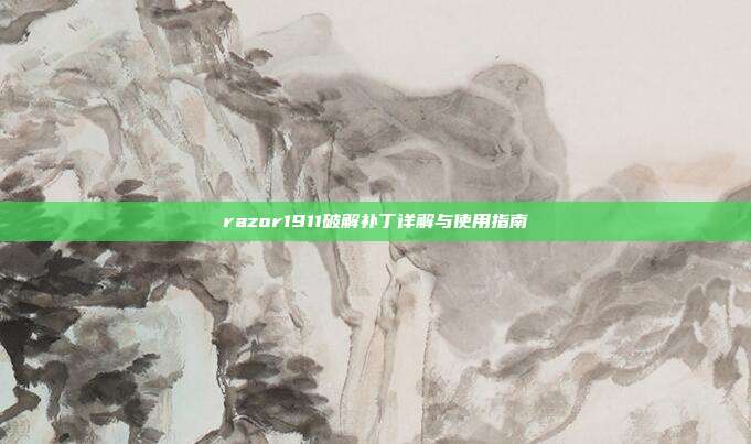 razor1911破解补丁详解与使用指南