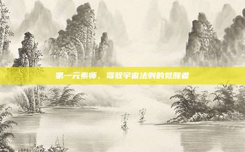 第一元素师,驾驭宇宙法则的觉醒者