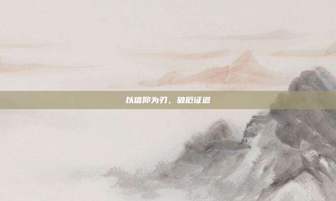 以信仰为刃,破厄证道