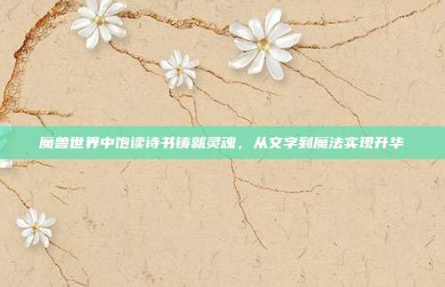魔兽世界中饱读诗书铸就灵魂,从文字到魔法实现升华