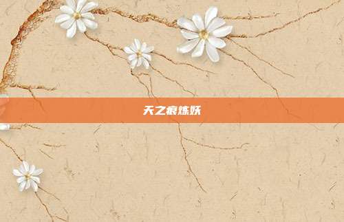 天之痕炼妖