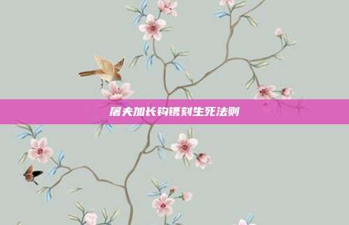 屠夫加长钩镌刻生死法则