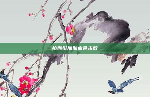 拉斯维加斯血色未散