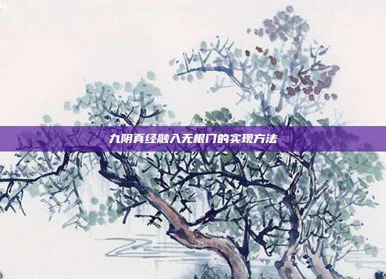 九阴真经融入无根门的实现方法