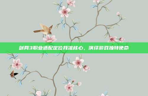 剑网3职业适配定位找准核心,演绎游戏独特使命