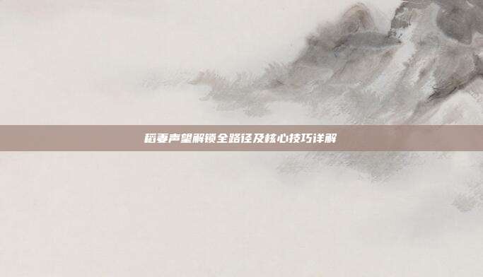 稻妻声望解锁全路径及核心技巧详解