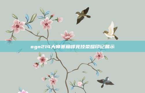 ogn214大师赛巅峰竞技荣耀印记展示