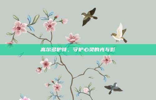 高尔多护符,守护心灵的光与影