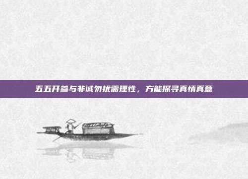 五五开参与非诚勿扰需理性,方能探寻真情真意