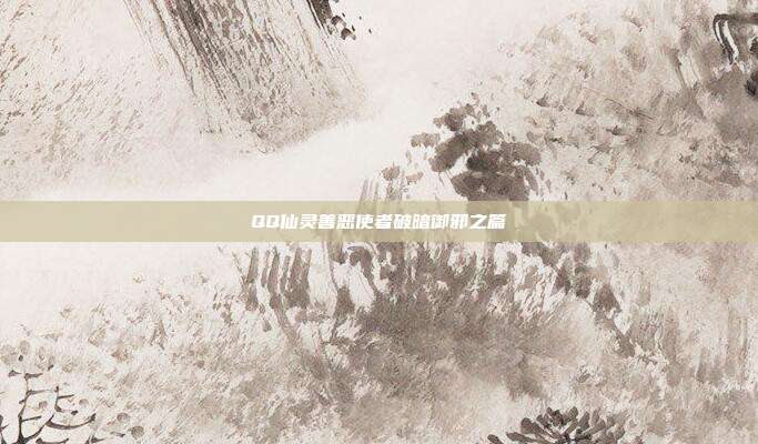 QQ仙灵善恶使者破暗御邪之篇