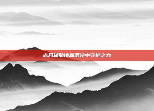 赤月辅助铸就混沌中守护之力