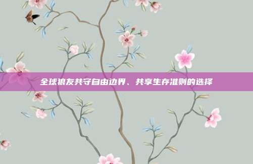全球狼友共守自由边界、共享生存准则的选择