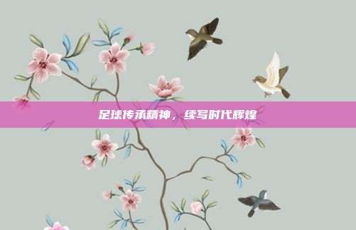 足球传承精神,续写时代辉煌