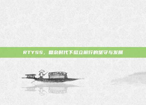 RTYSS,复杂时代下挺立前行的坚守与发展