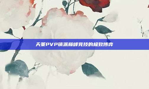 天策PVP镇派巅峰竞技的极致博弈