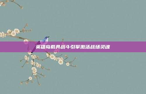 英雄岛载具战斗引擎激活战场灵魂