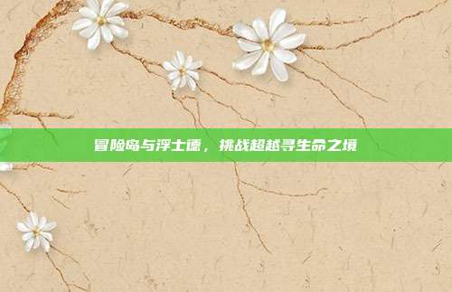 冒险岛与浮士德,挑战超越寻生命之境