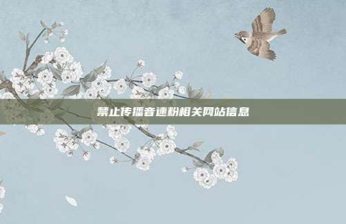 禁止传播音速粉相关网站信息