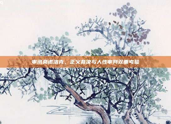 审讯莫诺洛克,正义裁决与人性审判双重考验