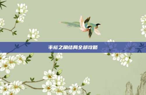丰裕之角结局全部攻略