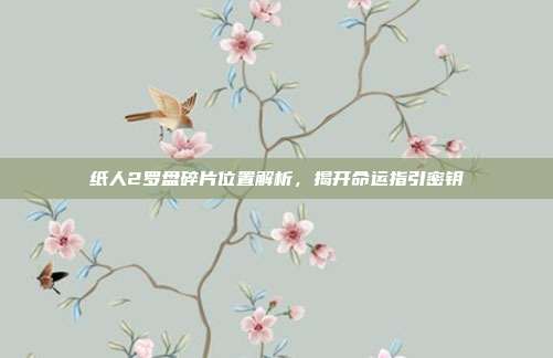 纸人2罗盘碎片位置解析,揭开命运指引密钥