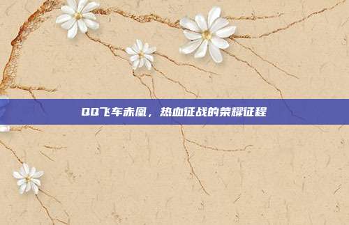 QQ飞车赤凰,热血征战的荣耀征程