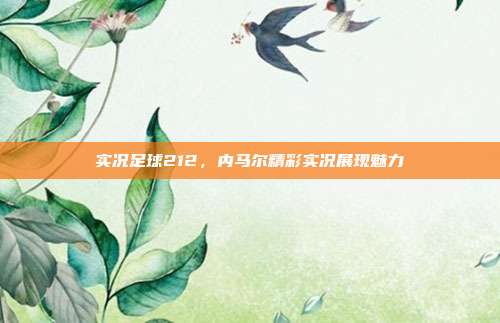 实况足球212,内马尔精彩实况展现魅力