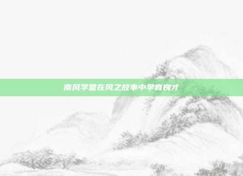 南风学堂在风之故事中孕育良才