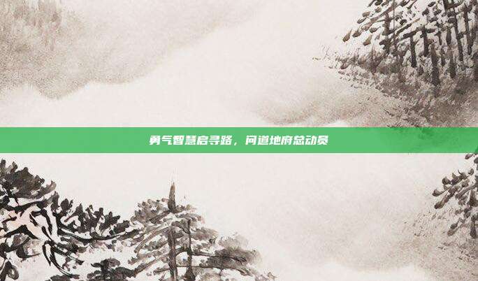 勇气智慧启寻路,问道地府总动员
