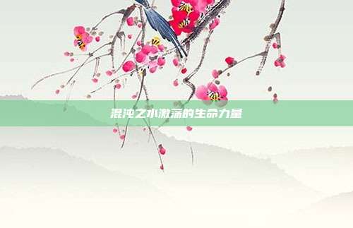 混沌之水激荡的生命力量