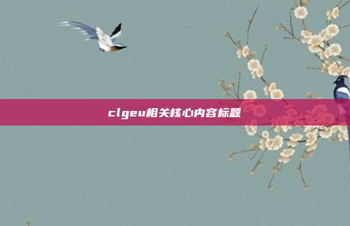 clgeu相关核心内容标题