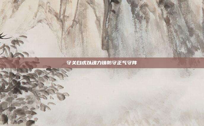 守关白虎以魂力铸防守正气守阵