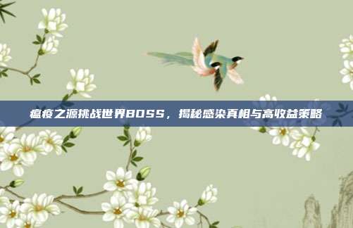 瘟疫之源挑战世界BOSS,揭秘感染真相与高收益策略