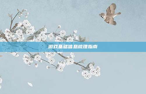 游戏基础信息梳理指南