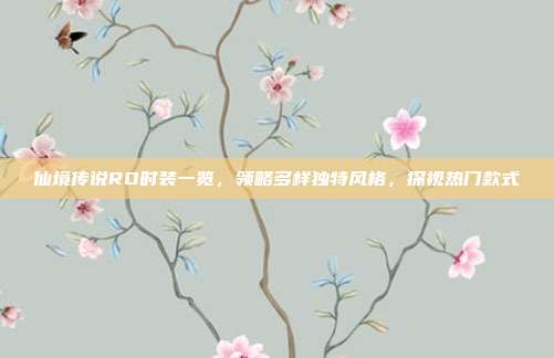 仙境传说RO时装一览,领略多样独特风格,探视热门款式