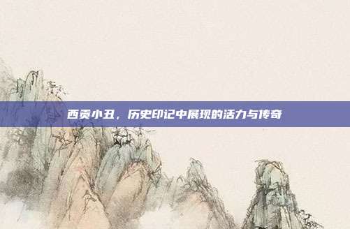 西贡小丑,历史印记中展现的活力与传奇