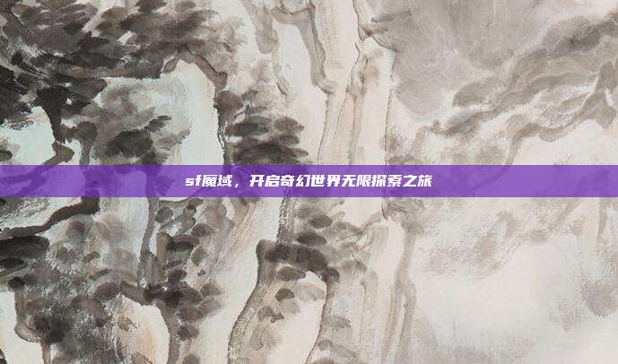 sf魔域,开启奇幻世界无限探索之旅