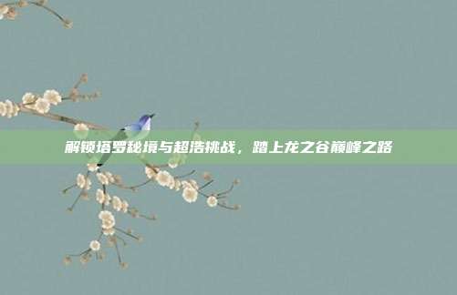 解锁塔罗秘境与超浩挑战,踏上龙之谷巅峰之路