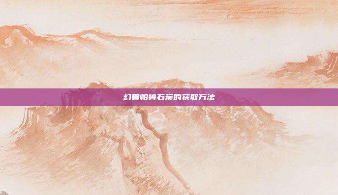 幻兽帕鲁石炭的获取方法