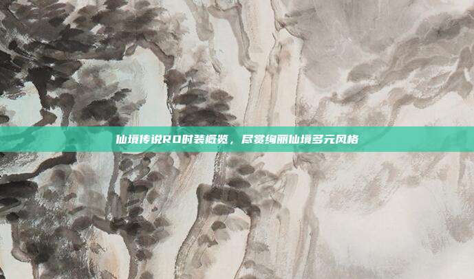 仙境传说RO时装概览,尽赏绚丽仙境多元风格