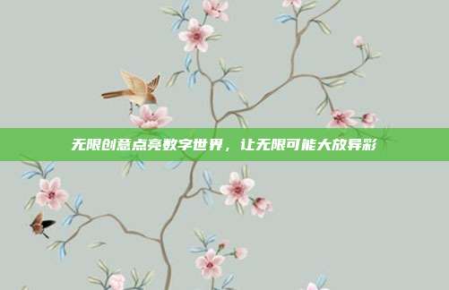 无限创意点亮数字世界,让无限可能大放异彩